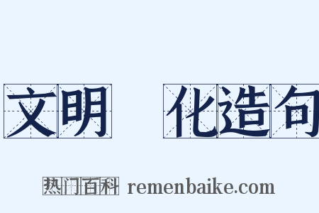 文明開化造句是什么意思的图片